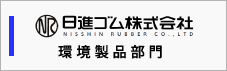 日進ゴム株式会社